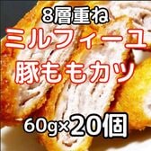 【計1.2kg/60g×20個】豚ももミルフィーユカツ