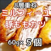 【計300g/60g×5個】豚ももミルフィーユカツ
