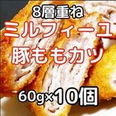 【計600g/60g×10個】豚ももミルフィーユカツ