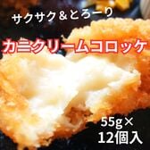 【計660g/55g×12個】《サクサク＆とろーり》かにクリームコロッケ（八ヶ岳高原牛乳使用）