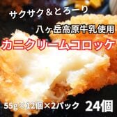 【1320g/55g×24個】《サクサク＆とろーり》かにクリームコロッケ（八ヶ岳高原牛乳使用）