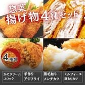 揚げ物4種20個セット（黒毛和牛メンチカツ＆ミルフィーユカツ＆アジフライ＆カニクリームコロッケ）