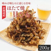 【200g】ほたて焼き貝ひも
