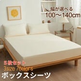 5枚セット【ダブル/ベージュ】ボックスシーツ