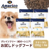 【消費期限間近】【100g×4袋】成犬-シニア用 お試しアマリコ グレインフリー ドッグフード