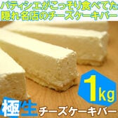 【1kg（500g×2箱）】極生チーズケーキバー（プレーン）