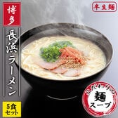 【5食】博多長浜ラーメン5食セット