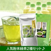 【2袋】≪サンプル百貨店限定≫人気粉末緑茶2種※2セット同時申込みで嬉野茶 粉末1袋プレゼント♪