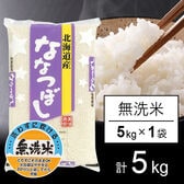 【5kg】令和6年産 北海道産 ななつぼし  無洗米