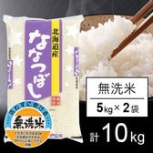【計10kg/5kg×2袋】令和6年産 北海道産 ななつぼし  無洗米