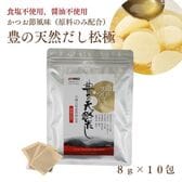 【8g×10包】豊の天然だし松極（食塩、醤油、酵母エキス不使用）