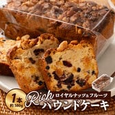 【冷蔵便】【1本/約580g】ロイヤルナッツ＆フルーツリッチパウンドケーキ【ギフトBOX入り】