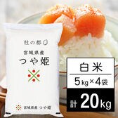 【計20kg/5kgx4袋】令和6年産 杜の都 宮城県産 つや姫 白米