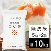 【計10kg/5kg×2袋】令和6年産 杜の都 宮城県産 つや姫 無洗米
