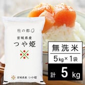 【5kg】令和6年産 杜の都 宮城県産 つや姫 無洗米