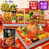 【12/29着】おせち「鶴宝」(8.5寸/66品/4~5人前/祝い重ね/三段重)