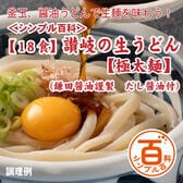 ＜シンプル百科＞【18食/極太麺】讃岐生うどん18食 だし醤油付 極太麺