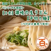 ＜シンプル百科＞【6食/平切麺】讃岐の生うどん6食（つけかけ兼用つゆ付き）平切麺