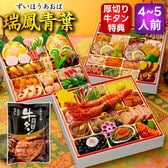 【12/29着】おせち「瑞鳳青葉」（8.5寸/69品/4~5人前/みやびおせち/三段重）