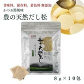 【8g×10包】豊の天然だし松 だしパック