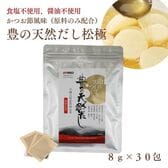 【8g×30包】豊の天然だし松極（食塩、醤油、酵母エキス不使用）