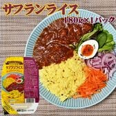 【180g(180g×1)】ライスパック サフランライス 180g×1パック