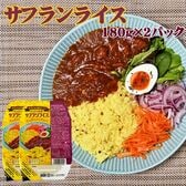【360g(180g×2)】ライスパック サフランライス 180g×2パック