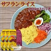 【540g(180g×3)】ライスパック サフランライス 180g×3パック