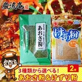 【2袋】あおさ粉