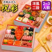 【12/29着】おせち「祝彩」（8寸/41品/2~3人前/洋風おせち/二段重）