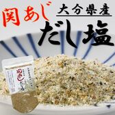 【120g×5パック】大分県産関あじ使用 関あじだし塩