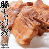 【1kg】業務用『豚バラ つるし焼豚 ブロック』