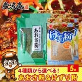 【2種/5袋】あおさ粉・けずり粉