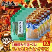 【10袋】あおさ粉・けずり粉