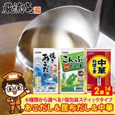 【2種2袋】焼きあごだし  こんぶだしの素