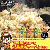 【4種/16袋】丸美屋 チャーハンの素(チャーハン・チキンライス・焼豚・五目・ドライカレー)