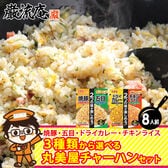 【2種/8袋】丸美屋 チャーハンの素(チャーハン・チキンライス・焼豚・五目・ドライカレー)