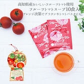 【10袋】完熟フルーツとまとの美味しいスープ