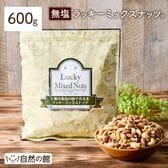 【600g】ラッキーミックスナッツ(4種配合)[無塩]