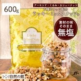 【600g】3種のミックスナッツ[無塩]
