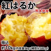 【予約受付】10/16~順次出荷【箱込約10kg】熊本県産 紅はるか(ご家庭用・傷あり)