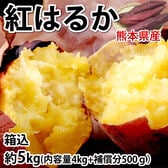 【予約受付】10/16~順次出荷【箱込約5kg】熊本県産 紅はるか(ご家庭用・傷あり)
