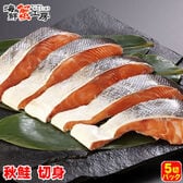 【5切×1パック】北海道網走加工 秋鮭切り身