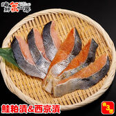 【1切×各3パック】北海道網走加工 秋鮭 西京漬＋粕漬け 切り身