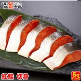 【5切×1パック】北海道網走加工 紅鮭切り身
