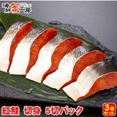 【5切×3パック】北海道網走加工 紅鮭切り身