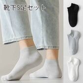 【5足セット】メンズソックス（ブラック・ホワイト・グレー）
