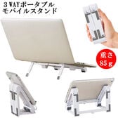 3WAYポータブル　モバイルスタンド