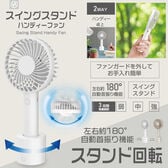 【ベージュ】スイングスタンドハンディファン