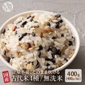 【400g(400g×1袋)】国産雑穀入り無洗米（古代米）水を足して炊くだけ♪